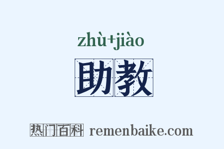 助教是什么意思的图片